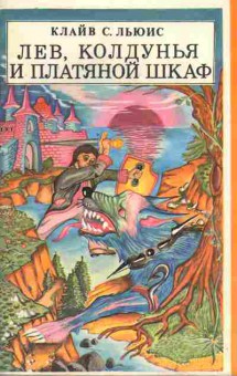 Книга Льюис К. Лев, колдунья и платяной шкаф, 11-7230, Баград.рф